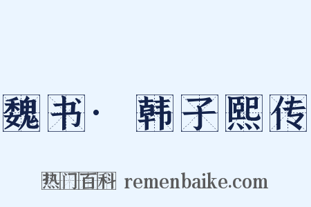 魏书·韩子熙传是什么意思的图片